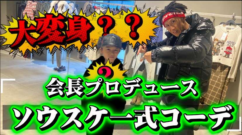 今週はソウスケ一式コーデ！！