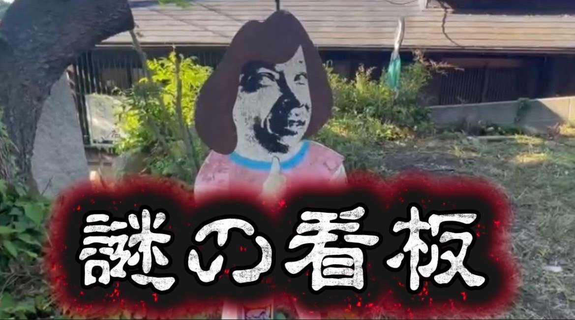 不気味な看板を見つけました?!